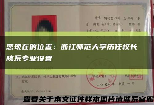 您現在的位置：浙江師范大學歷任校長  院系專業設置縮略圖