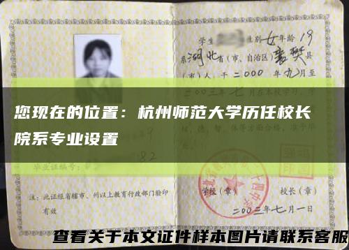 您現在的位置：杭州師范大學歷任校長  院系專業設置縮略圖