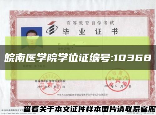 皖南醫學院學位證編號:10368縮略圖