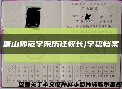 唐山師范學院歷任校長|學籍檔案縮略圖