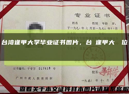 臺灣逢甲大學畢業證書圖片，臺灣逢甲大學學位證書縮略圖