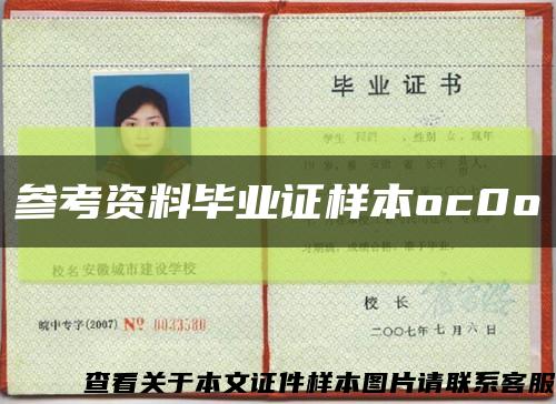 參考資料畢業證樣本oc0o縮略圖