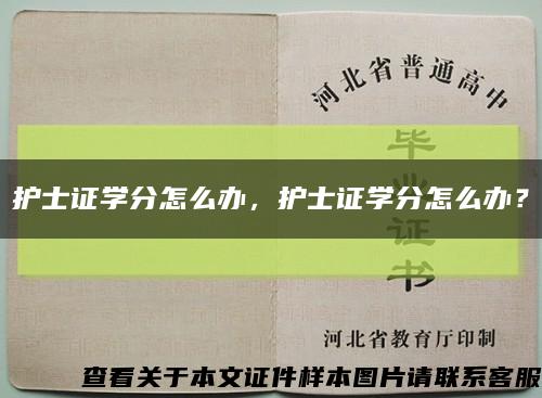 護士證學分怎么辦，護士證學分怎么辦？縮略圖