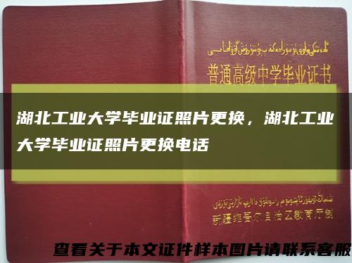 湖北工業大學畢業證照片更換，湖北工業大學畢業證照片更換電話縮略圖