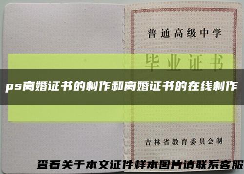 ps離婚證書的制作和離婚證書的在線制作縮略圖