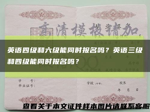 英語四級和六級能同時報名嗎？英語三級和四級能同時報名嗎？縮略圖