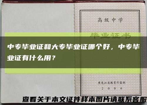 中專畢業證和大專畢業證哪個好，中專畢業證有什么用？縮略圖