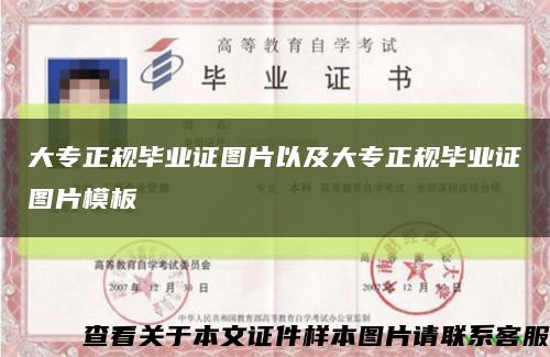 大專正規畢業證圖片以及大專正規畢業證圖片模板縮略圖