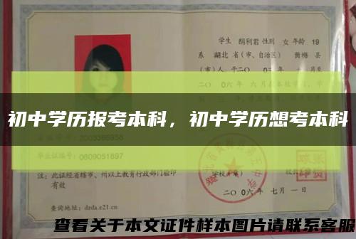 初中學歷報考本科，初中學歷想考本科縮略圖
