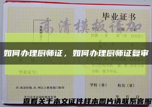 如何辦理廚師證，如何辦理廚師證復審縮略圖