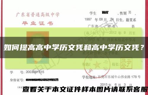 如何提高高中學歷文憑和高中學歷文憑？縮略圖