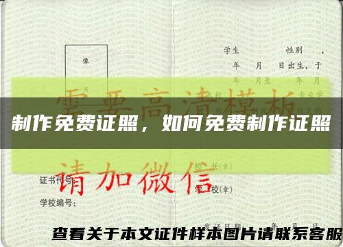 制作免費證照，如何免費制作證照縮略圖