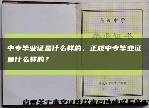 中專畢業證是什么樣的，正規中專畢業證是什么樣的？縮略圖