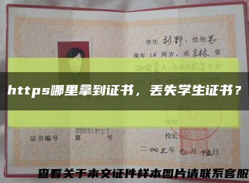 https哪里拿到證書，丟失學生證書？縮略圖