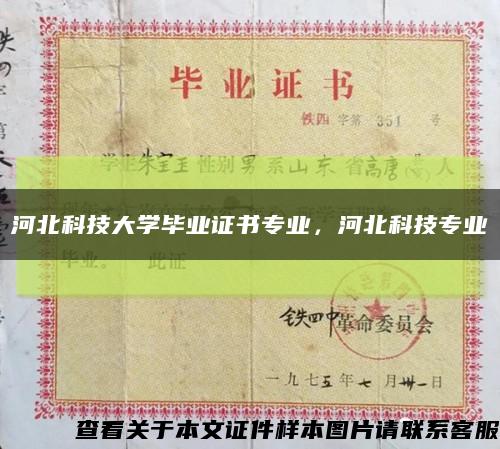 河北科技大學畢業證書專業，河北科技專業縮略圖