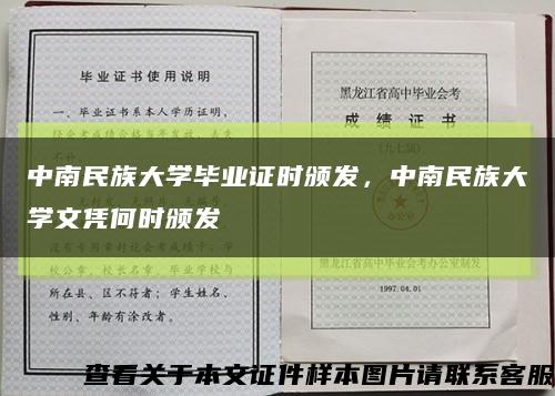 中南民族大學畢業證時頒發，中南民族大學文憑何時頒發縮略圖