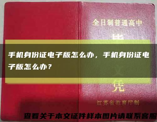手機身份證電子版怎么辦，手機身份證電子版怎么辦？縮略圖