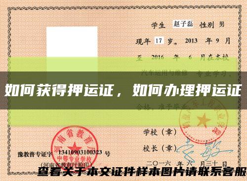 如何獲得押運證，如何辦理押運證縮略圖