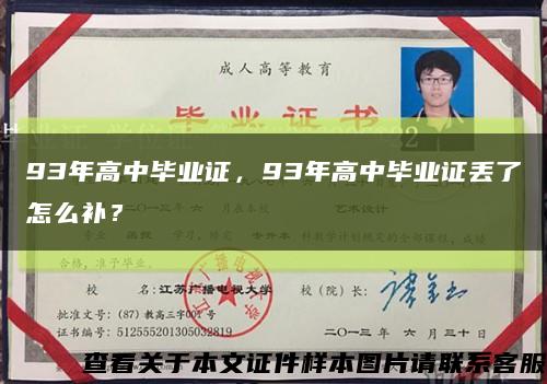 93年高中畢業證，93年高中畢業證丟了怎么補？縮略圖