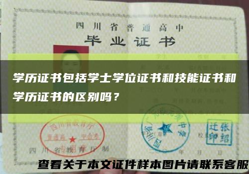 學歷證書包括學士學位證書和技能證書和學歷證書的區別嗎？縮略圖