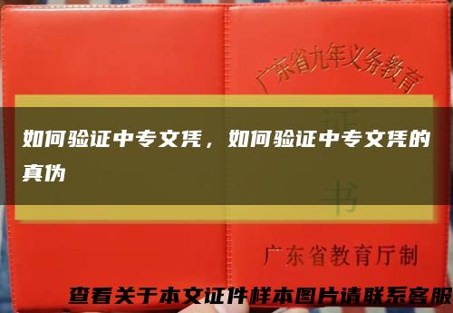 如何驗證中專文憑，如何驗證中專文憑的真偽縮略圖
