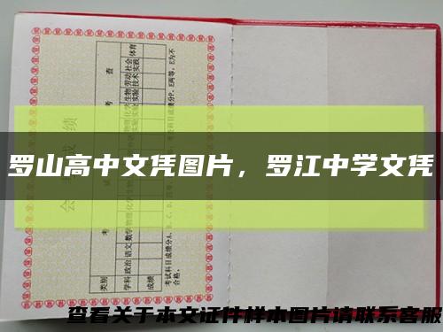 羅山高中文憑圖片，羅江中學文憑縮略圖