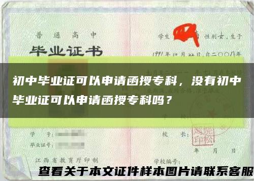 初中畢業證可以申請函授?？?，沒有初中畢業證可以申請函授?？茊?？縮略圖