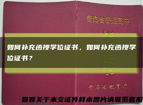 如何補充函授學位證書，如何補充函授學位證書？縮略圖