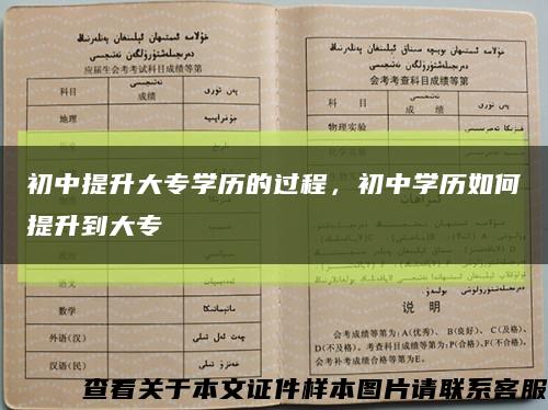 初中提升大專學歷的過程，初中學歷如何提升到大?？s略圖