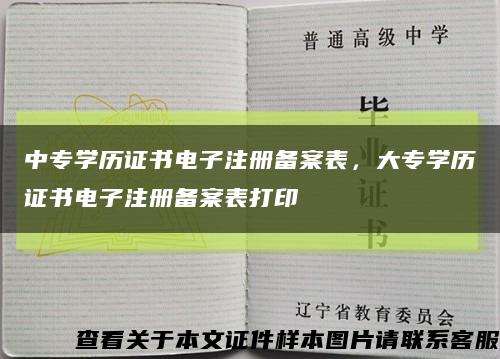中專學歷證書電子注冊備案表，大專學歷證書電子注冊備案表打印縮略圖