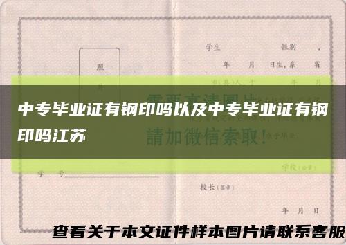 中專畢業證有鋼印嗎以及中專畢業證有鋼印嗎江蘇縮略圖