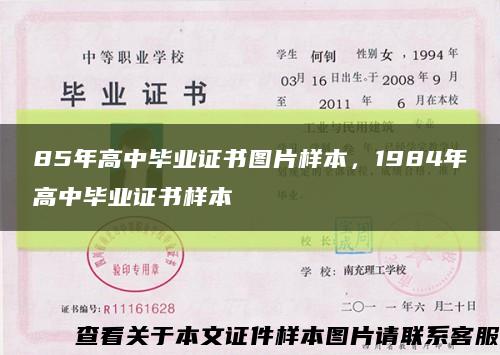 85年高中畢業證書圖片樣本，1984年高中畢業證書樣本縮略圖