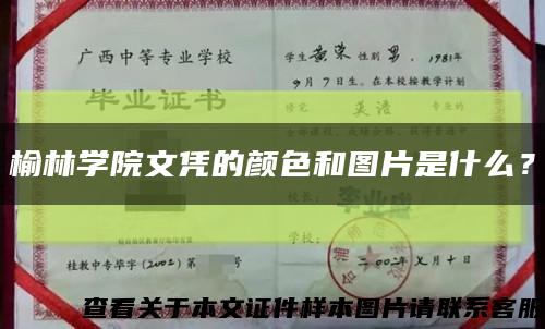 榆林學院文憑的顏色和圖片是什么？縮略圖