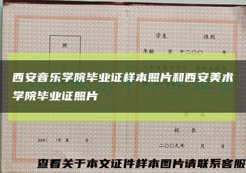 西安音樂學院畢業證樣本照片和西安美術學院畢業證照片縮略圖