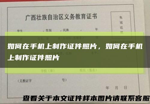如何在手機上制作證件照片，如何在手機上制作證件照片縮略圖
