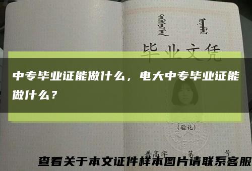 中專畢業證能做什么，電大中專畢業證能做什么？縮略圖