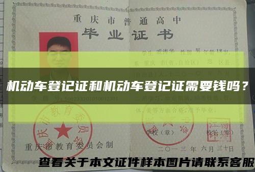 機動車登記證和機動車登記證需要錢嗎？縮略圖