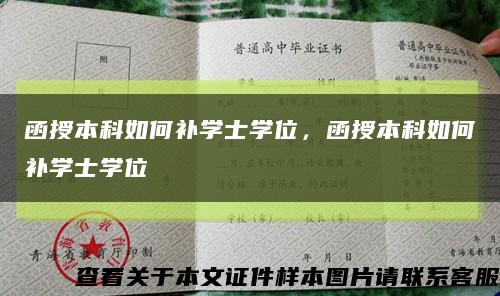 函授本科如何補學士學位，函授本科如何補學士學位縮略圖