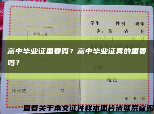 高中畢業證重要嗎？高中畢業證真的重要嗎？縮略圖