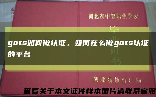 gots如何做認證，如何在么做gots認證的平臺縮略圖