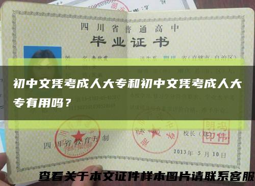 初中文憑考成人大專和初中文憑考成人大專有用嗎？縮略圖