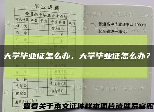 大學畢業證怎么辦，大學畢業證怎么辦？縮略圖