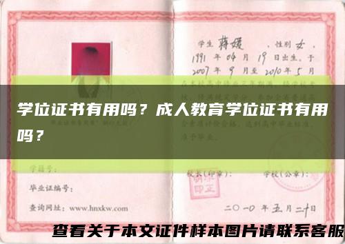 學位證書有用嗎？成人教育學位證書有用嗎？縮略圖