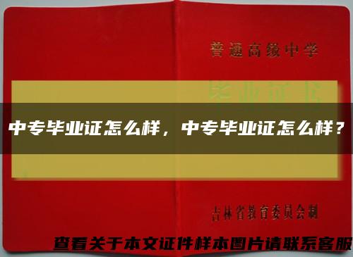 中專畢業證怎么樣，中專畢業證怎么樣？縮略圖