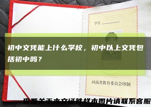 初中文憑能上什么學校，初中以上文憑包括初中嗎？縮略圖