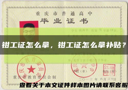 鉗工證怎么拿，鉗工證怎么拿補貼？縮略圖