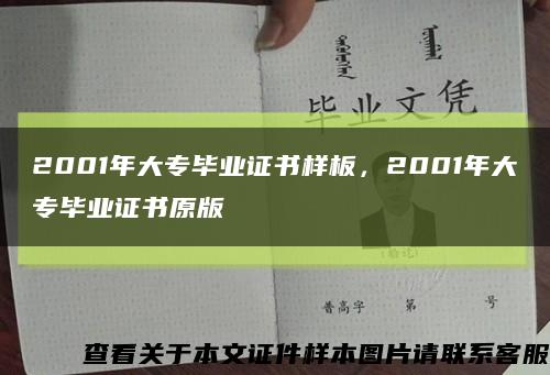 2001年大專畢業證書樣板，2001年大專畢業證書原版縮略圖