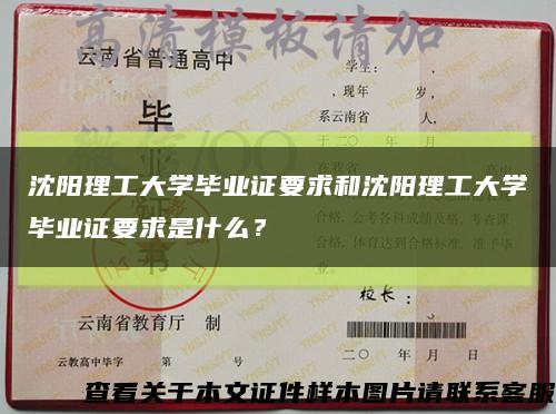 沈陽理工大學畢業證要求和沈陽理工大學畢業證要求是什么？縮略圖
