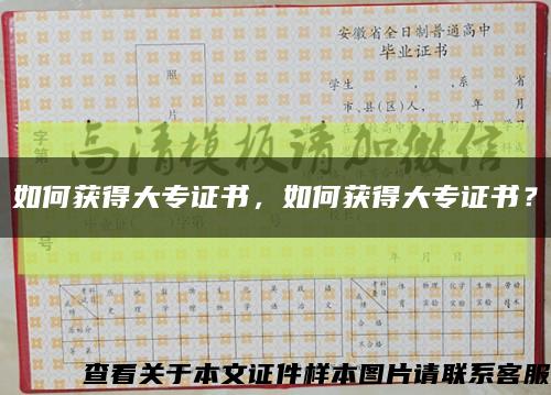 如何獲得大專證書，如何獲得大專證書？縮略圖
