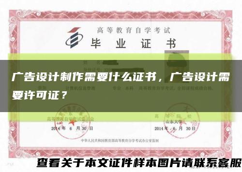廣告設計制作需要什么證書，廣告設計需要許可證？縮略圖